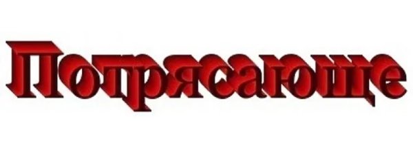 Потрясающе надпись