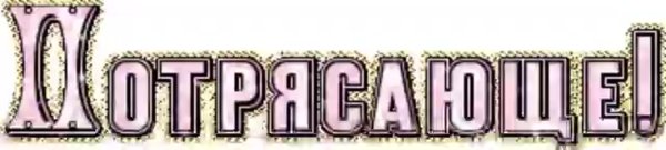 Прекрасно надпись