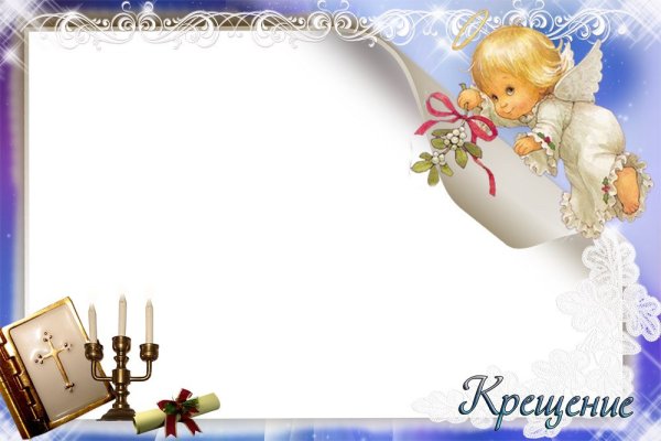 Рамки для крестин