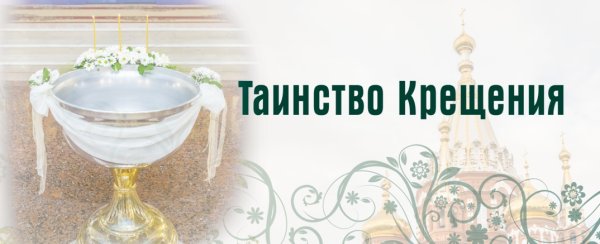 Таинство крещения надпись