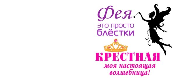 Фея это просто блестки крестная