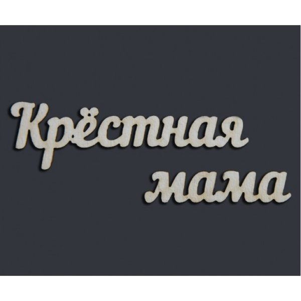 Крестная мама надпись