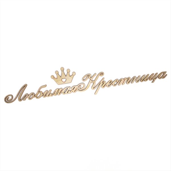 Любимой крестнице надпись
