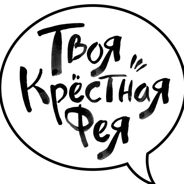 Твоя крестная мама