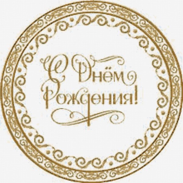 Надпись с днем рождения