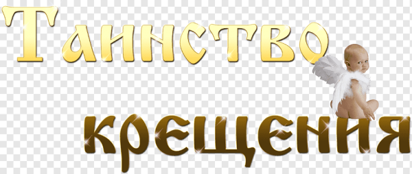 С Крещением надпись