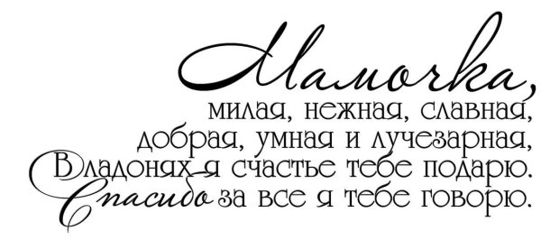 Надпись поздравление маме