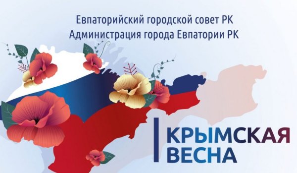 Надпись Крымская Весна