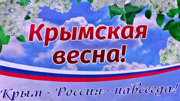 Крымская Весна картинки