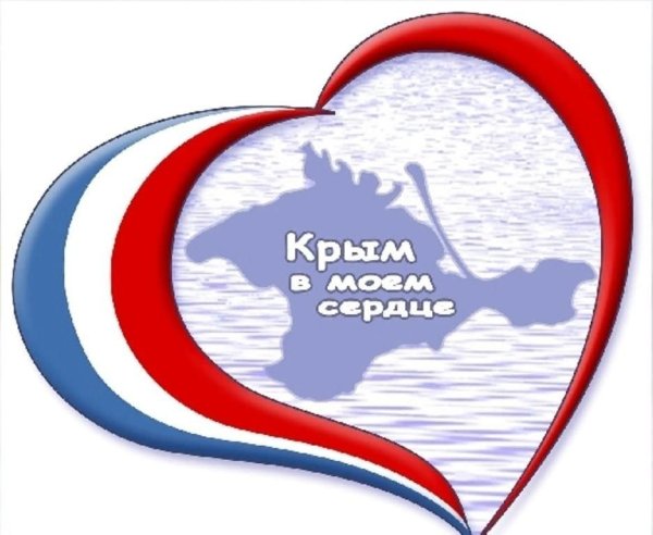 Крым Россия сердце