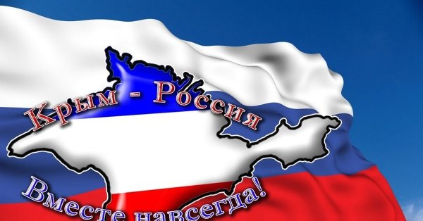 Крым и России вместе навсегда арт