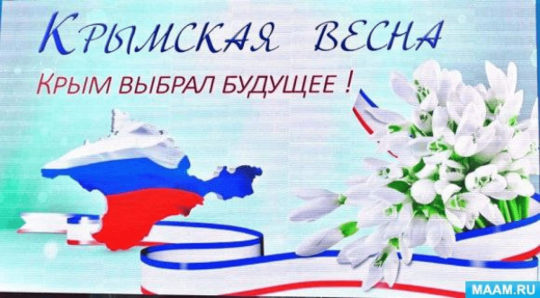 Поздравления с Крымской весной открытки