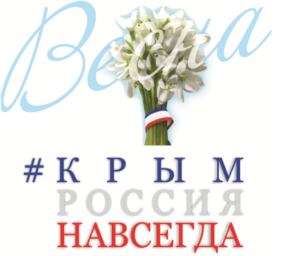 Надпись Крымская Весна