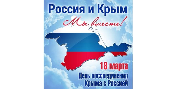 День воссоединения Крыма с Россией
