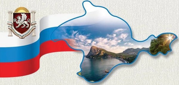 Открытка с воссоединением Крыма с Россией днем воссоединение