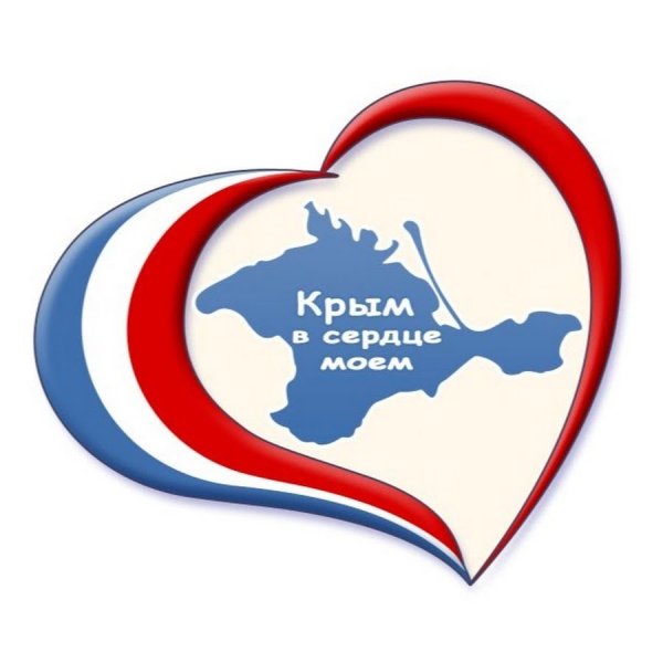 Крым Россия сердце