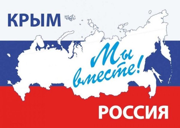 18 Марта присоединение Крыма к России