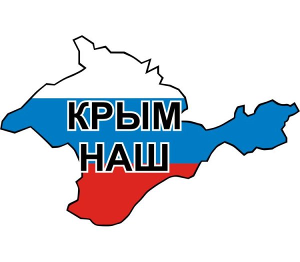 Крым наш лозунги