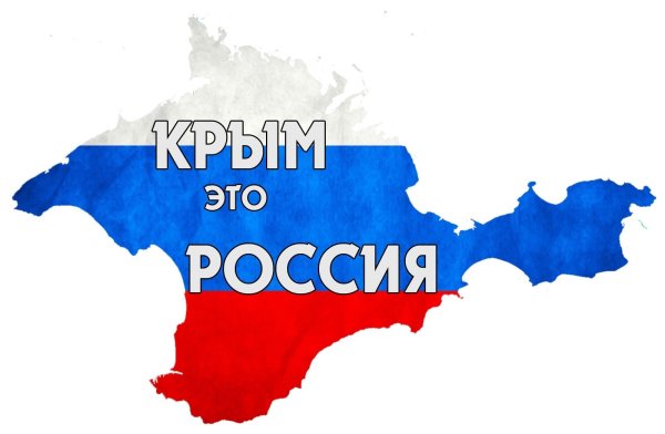 18 Марта день воссоединения Крыма с Россией