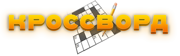 Кроссворд надпись красиво