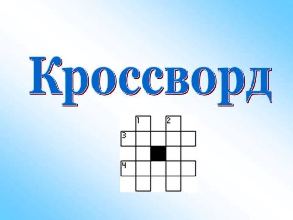 Кроссворд обложка