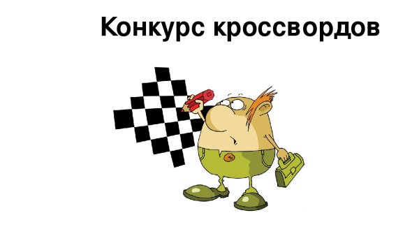Конкурс кроссвордов картинки
