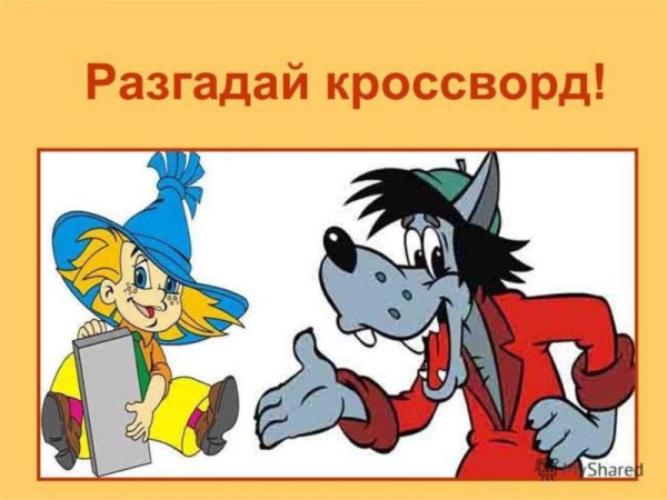 Кроссворд красиво написано