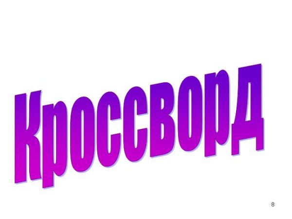 Слова для кроссворда