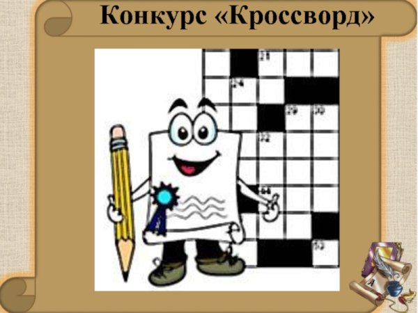 Кроссворд рисунок