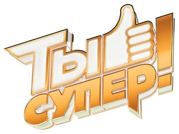 Надпись ты супер