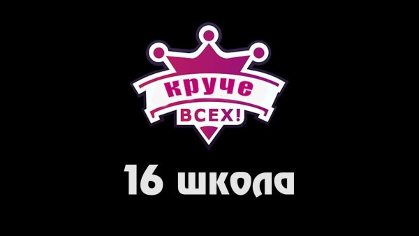 Ты круче всех