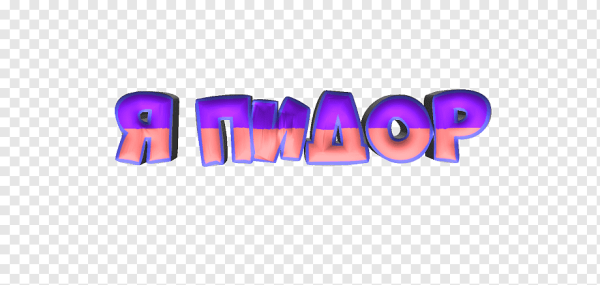 Крутые надписи без фона