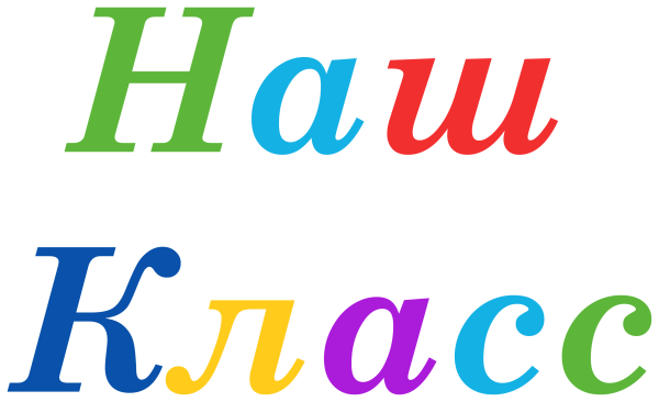 Наш класс надпись