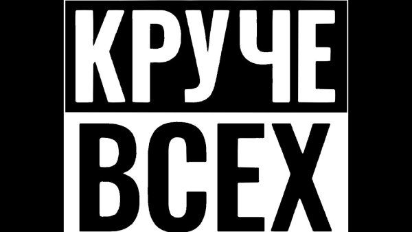 Круче всех