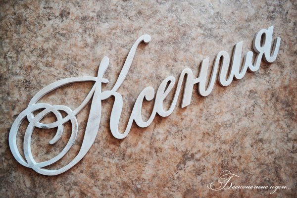 Ксюша надпись