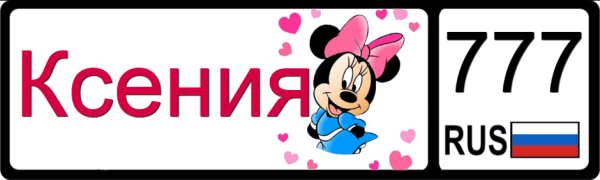 Имя Ксюша красивыми буквами