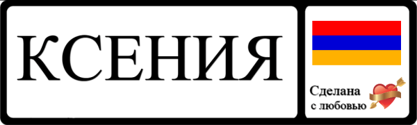 Ксения надпись