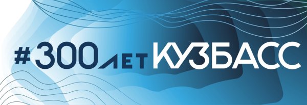 300 Лет Кузбассу