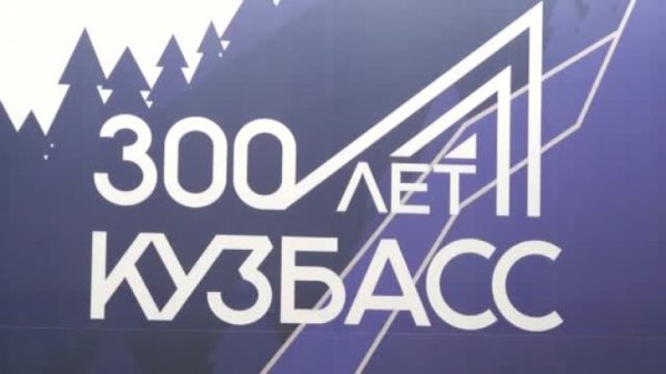 300 Летие Кузбасса Дата