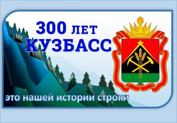 Символика 300 лет Кузбассу