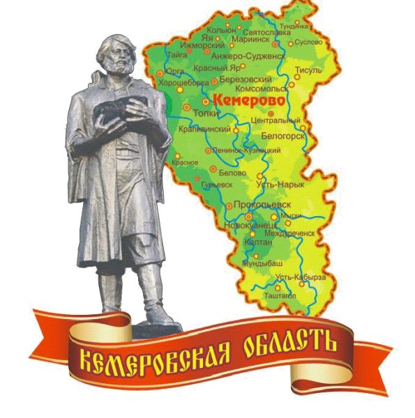 Краеведение Кузбасса