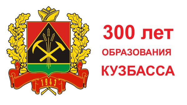 Плакат 300 лет Кузбассу