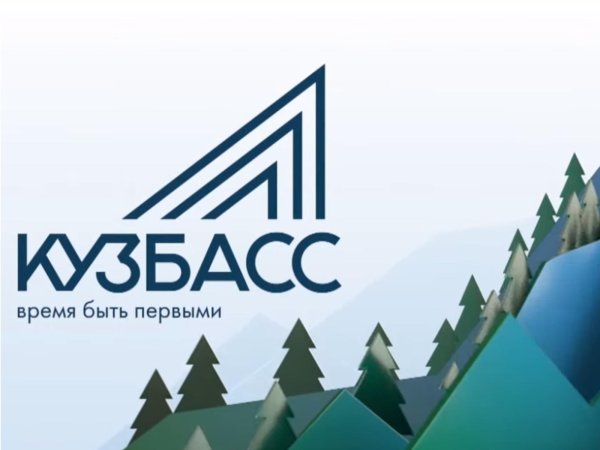 300 Лет Кузбассу