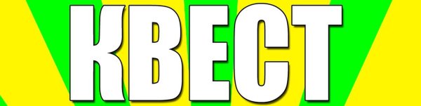 Квест слово