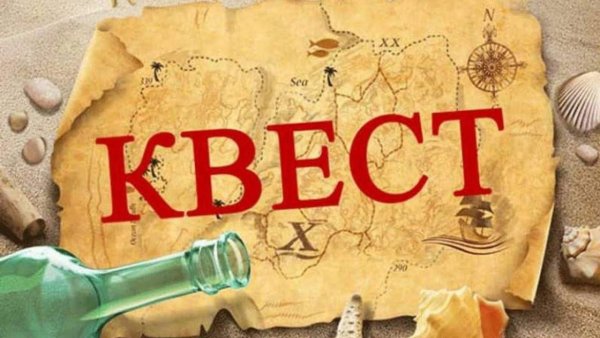 Квест картинки