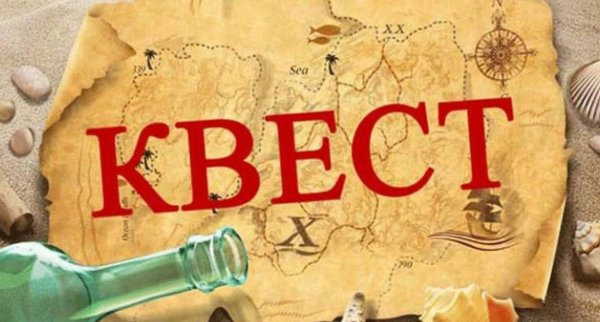 Квест для детей надпись