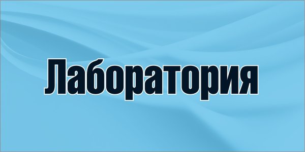 Указатель лаборатория