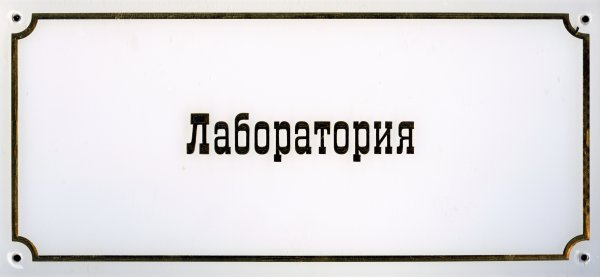 Надпись лаборатория