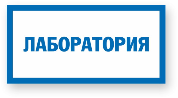 Лаборатория вывеска