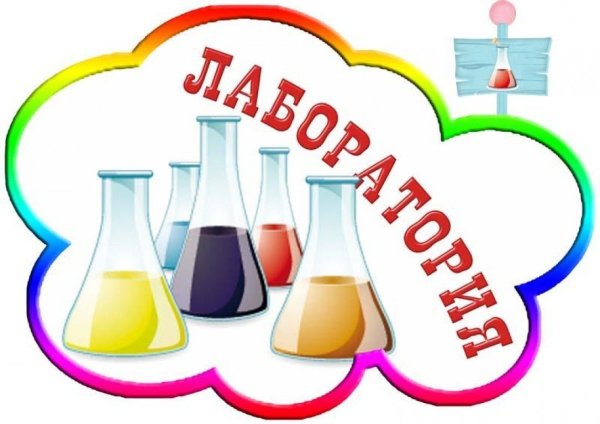 Уголок лаборатории в детском саду